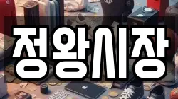 정왕시장