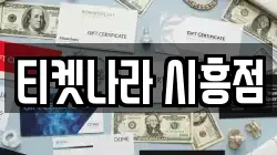 티켓나라 시흥점