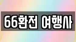 66환전 여행사