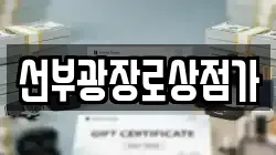 선부광장로상점가