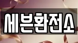 세븐환전소