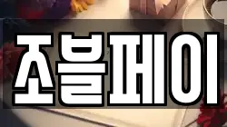 조블페이