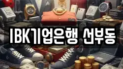 IBK기업은행 선부동