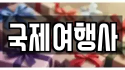 국제여행사