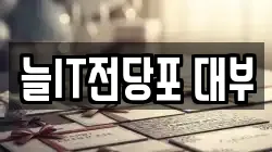 늘IT전당포 대부