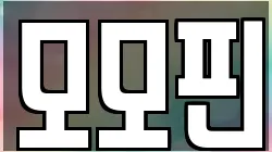 모모핀