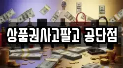 상품권사고팔고 공단점