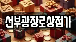 선부광장로상점가