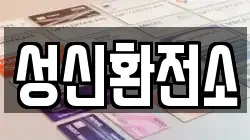 성신환전소