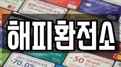 해피환전소
