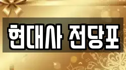 경기 안산시 단원구 원곡동 전당포, 상품권판매, 상품권매매, 환전