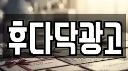 후다닥광고