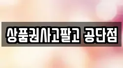 상품권사고팔고 공단점