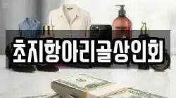 초지항아리골상인회