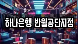 하나은행 반월공단지점
