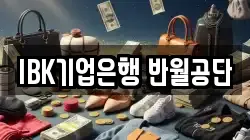 IBK기업은행 반월공단