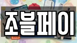 조블페이