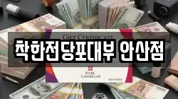 경기 안산시 단원구 전당포, 상품권판매, 상품권매매, 환전