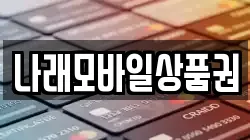 나래모바일상품권