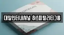 대일인터내셔널 하스피탈리티그룹