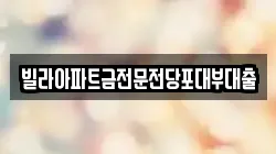 빌라아파트금전문전당포대부대출