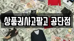 상품권사고팔고 공단점