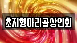 초지항아리골상인회