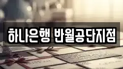 하나은행 반월공단지점