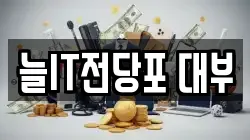 늘IT전당포 대부