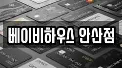 베이비하우스 안산점