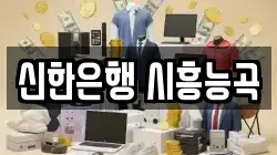 신한은행 시흥능곡