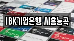 IBK기업은행 시흥능곡