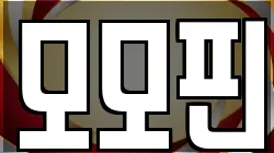 모모핀