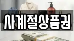 사계절상품권