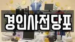 경인사전당포