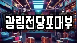 경기 안산시 상록구 전당포, 상품권판매, 상품권매매, 환전