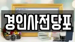 경인사전당포