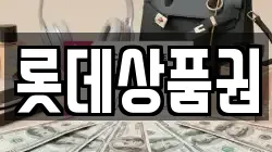 롯데상품권
