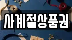 사계절상품권