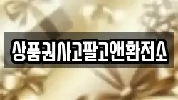 상품권사고팔고앤환전소