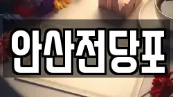 경기 안산시 상록구 본오동 전당포, 상품권판매, 상품권매매, 환전