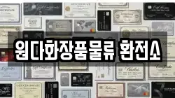 원다화장품물류 환전소