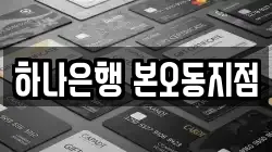 하나은행 본오동지점