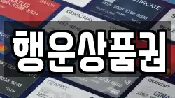 행운상품권