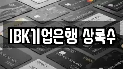 IBK기업은행 상록수