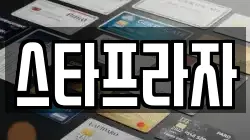 스타프라자