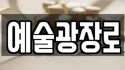 예술광장로