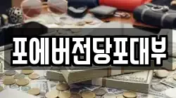포에버전당포대부