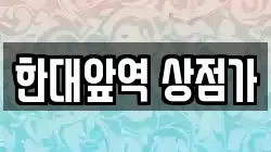 한대앞역 상점가