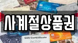 사계절상품권